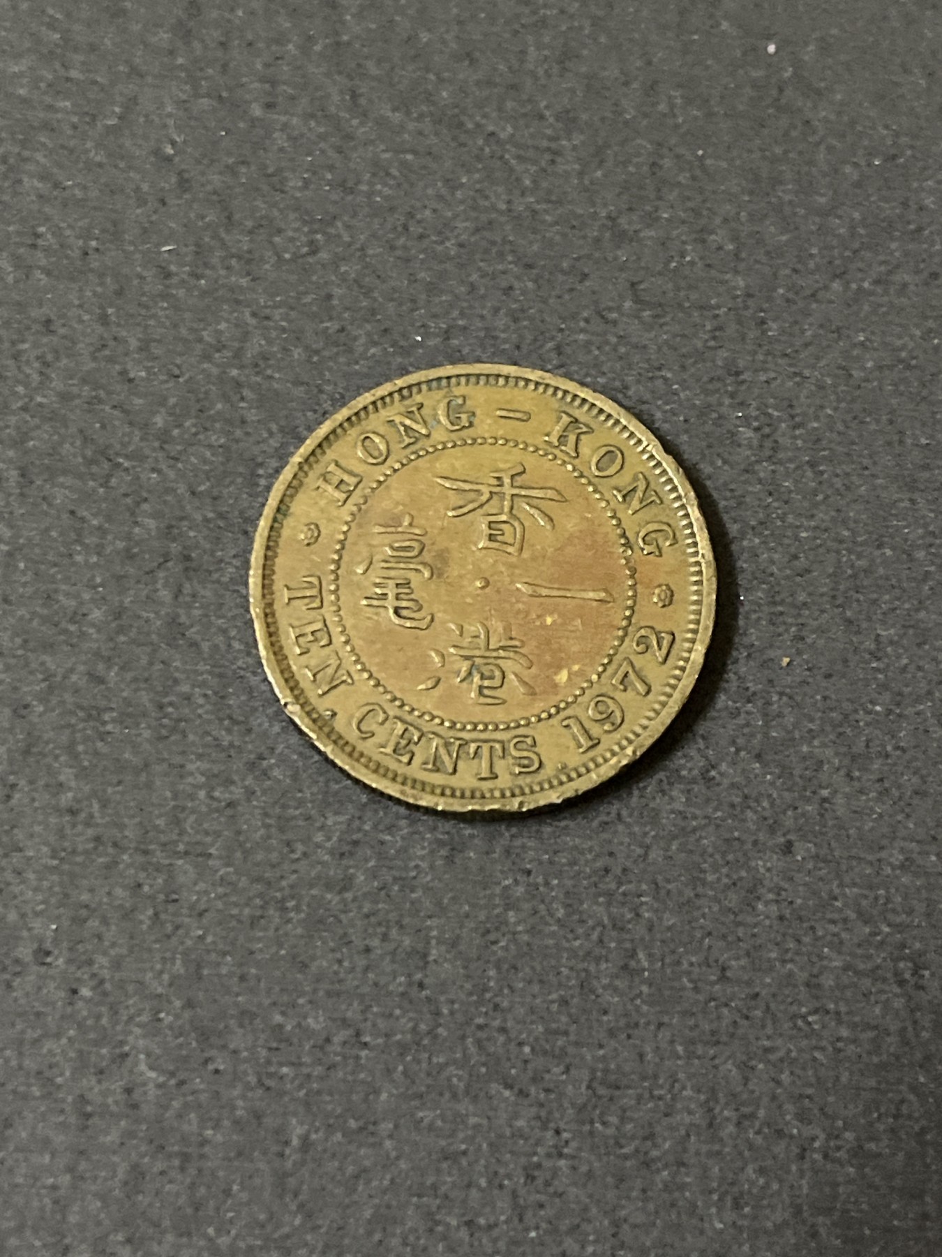 神仙姐姐散币好品专场第二十五期（无佣金满邮自动发出 1972年 香港1毫