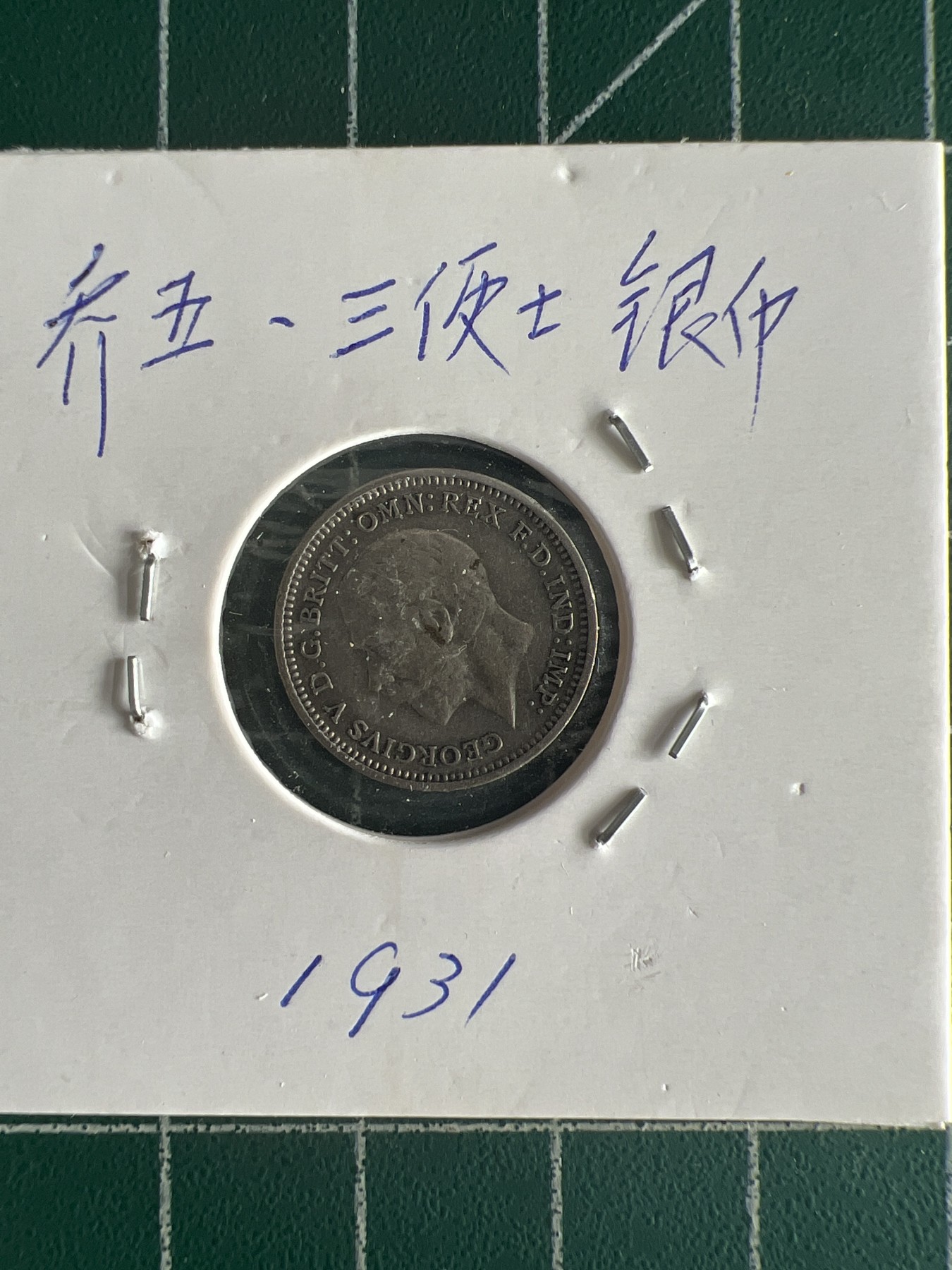 第562期 硬币专场 （无押金，捡漏，全场50包邮，偏远地区除外，接收代拍业务） 乔五 三便士银币