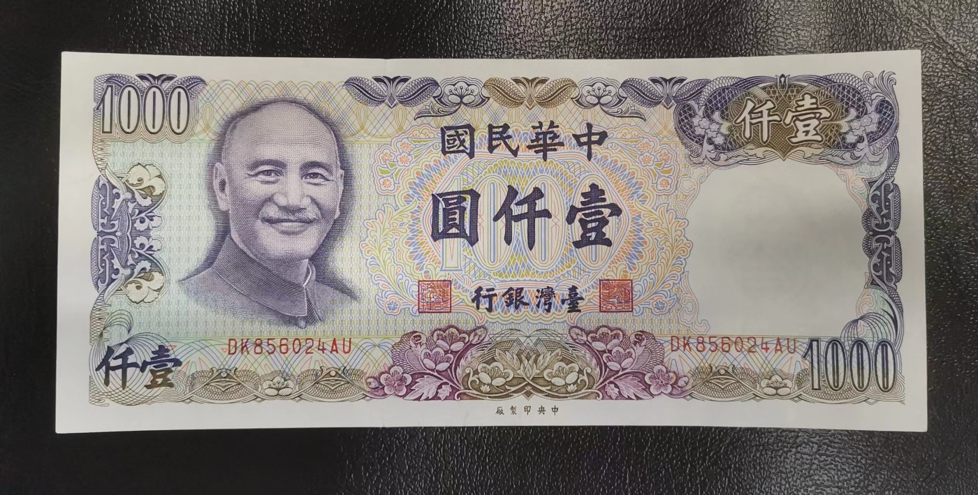 《张总收藏》143期-外币高货场 中国台湾1981年1000元UNC-微瑕如图