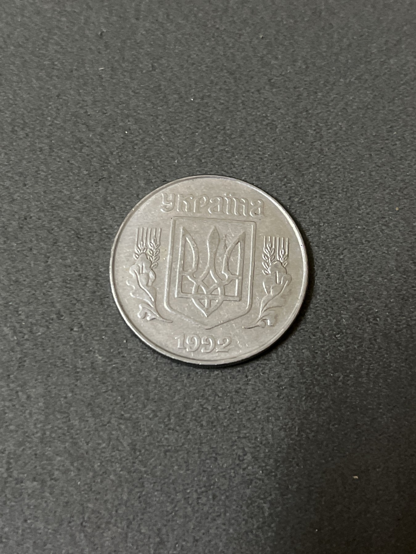 神仙姐姐散币好品专场第二十五期（无佣金满邮自动发出 1992年 乌克兰5戈比