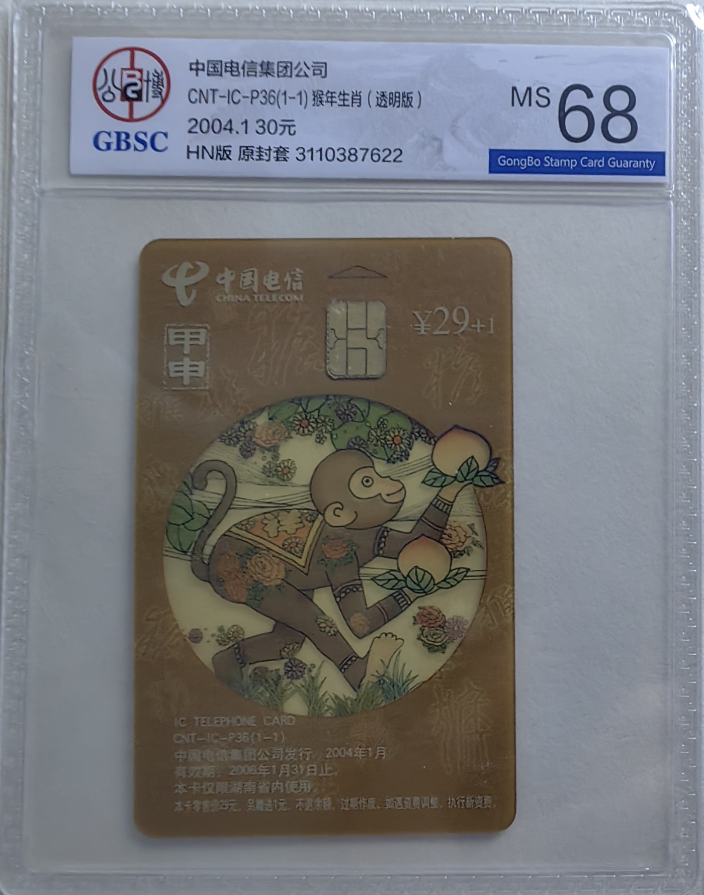 乐玩集藏第17期IC评级卡专拍(3.28晚8点开拍) ICp36透明猴HN公博68