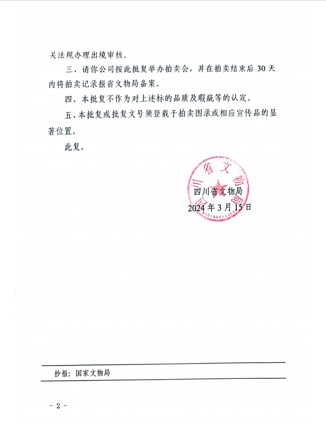 文物商店库出专场 朱砂墨