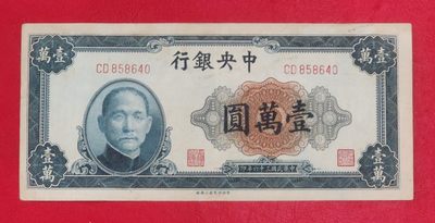 民国36年中央银行法币壹万圆1万元10000纸币 - 民国36年中央银行法币壹万圆1万元10000纸币