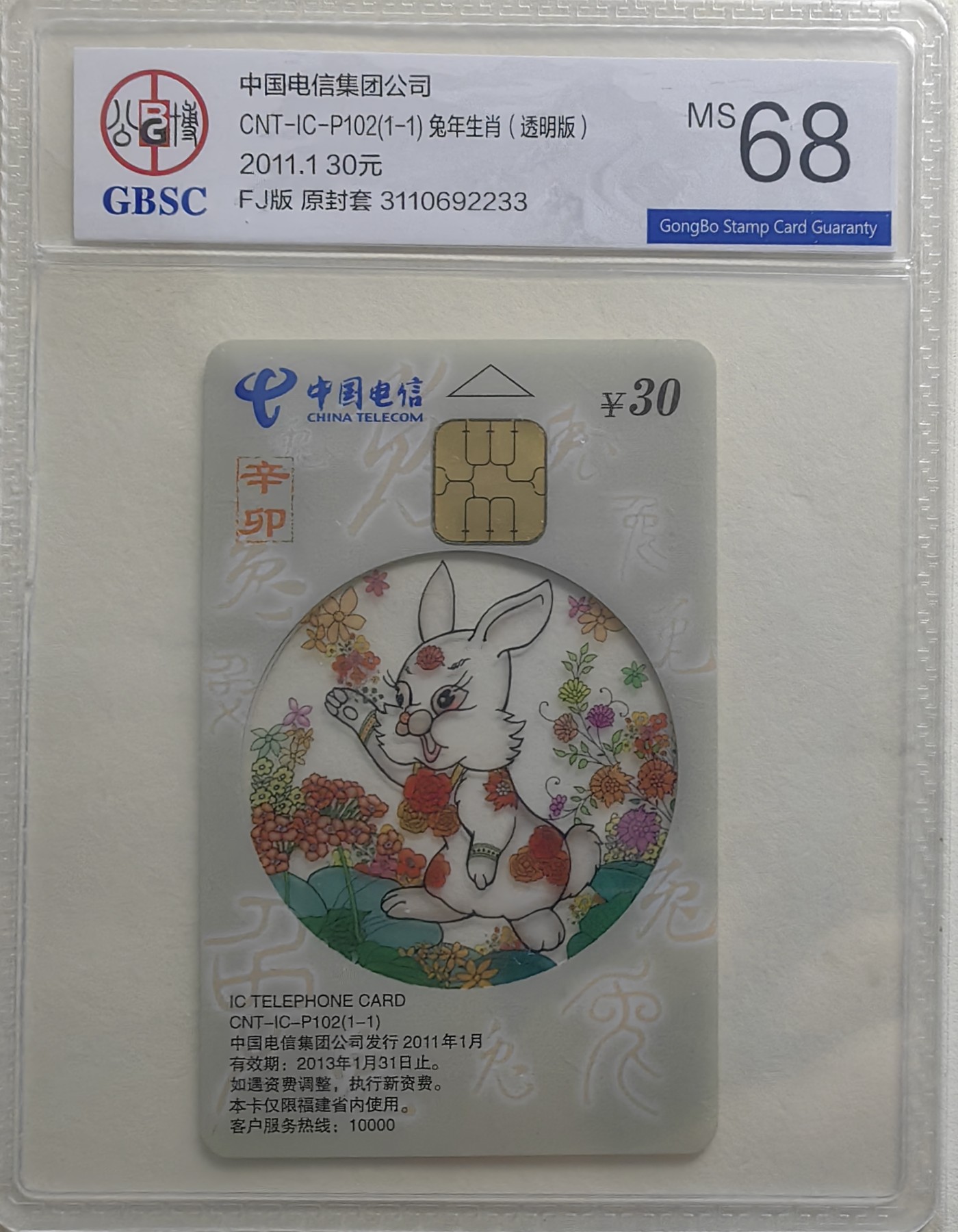 乐玩集藏第17期IC评级卡专拍(3.28晚8点开拍) ICp102透明兔FJ公博68