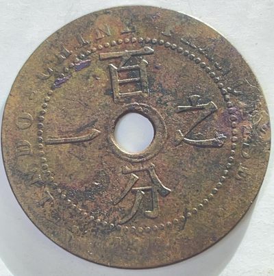 文馨钱币收藏110 场，中外古币专场，版别明细分好 - 法属印度支那铜币百分之一铜币
