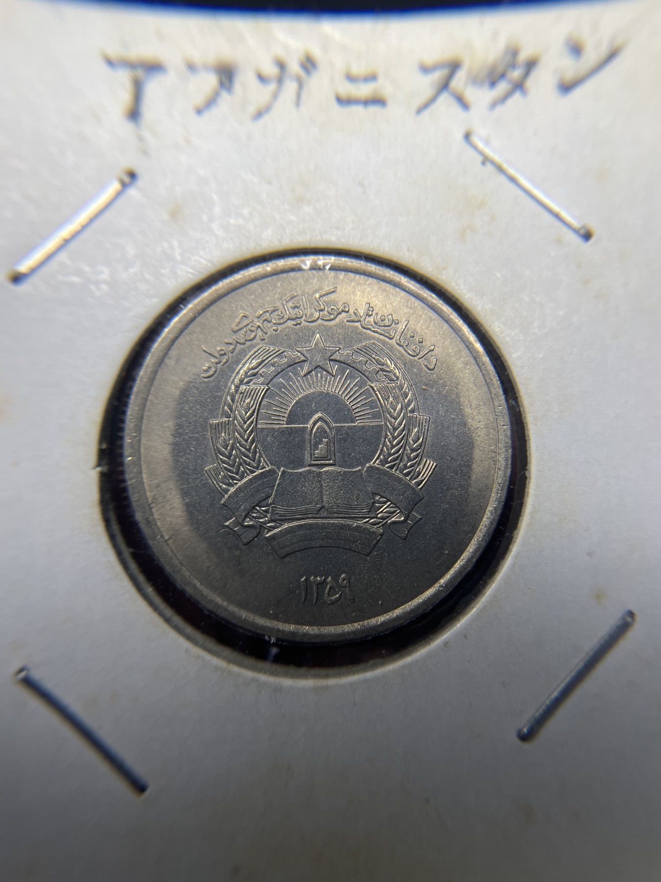 2024年集古藏今外币拍卖第三期-第3场—原光币、带光币专场（总第23拍） 阿富汗1阿尼