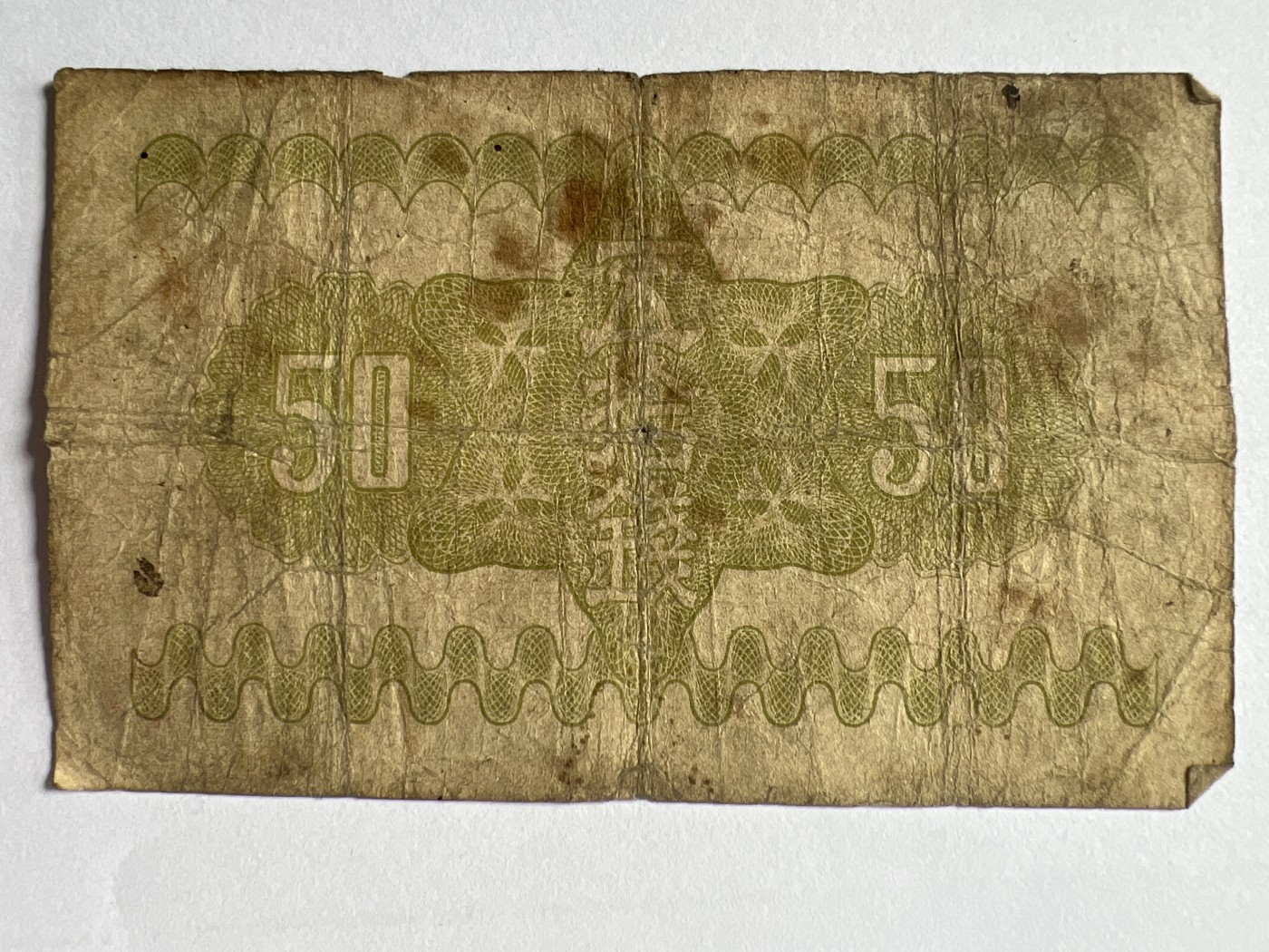 第618期 纸币、明信片专场 （无押金，捡漏，全场50包邮，偏远地区除外，接收代拍业务） 日本伍拾钱