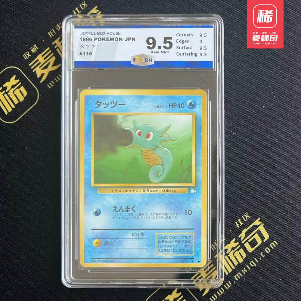 【第四届】中福卡博会专场限时拍卖 【PTCG】1996 宝可梦 墨海马 JBH评级9.5分