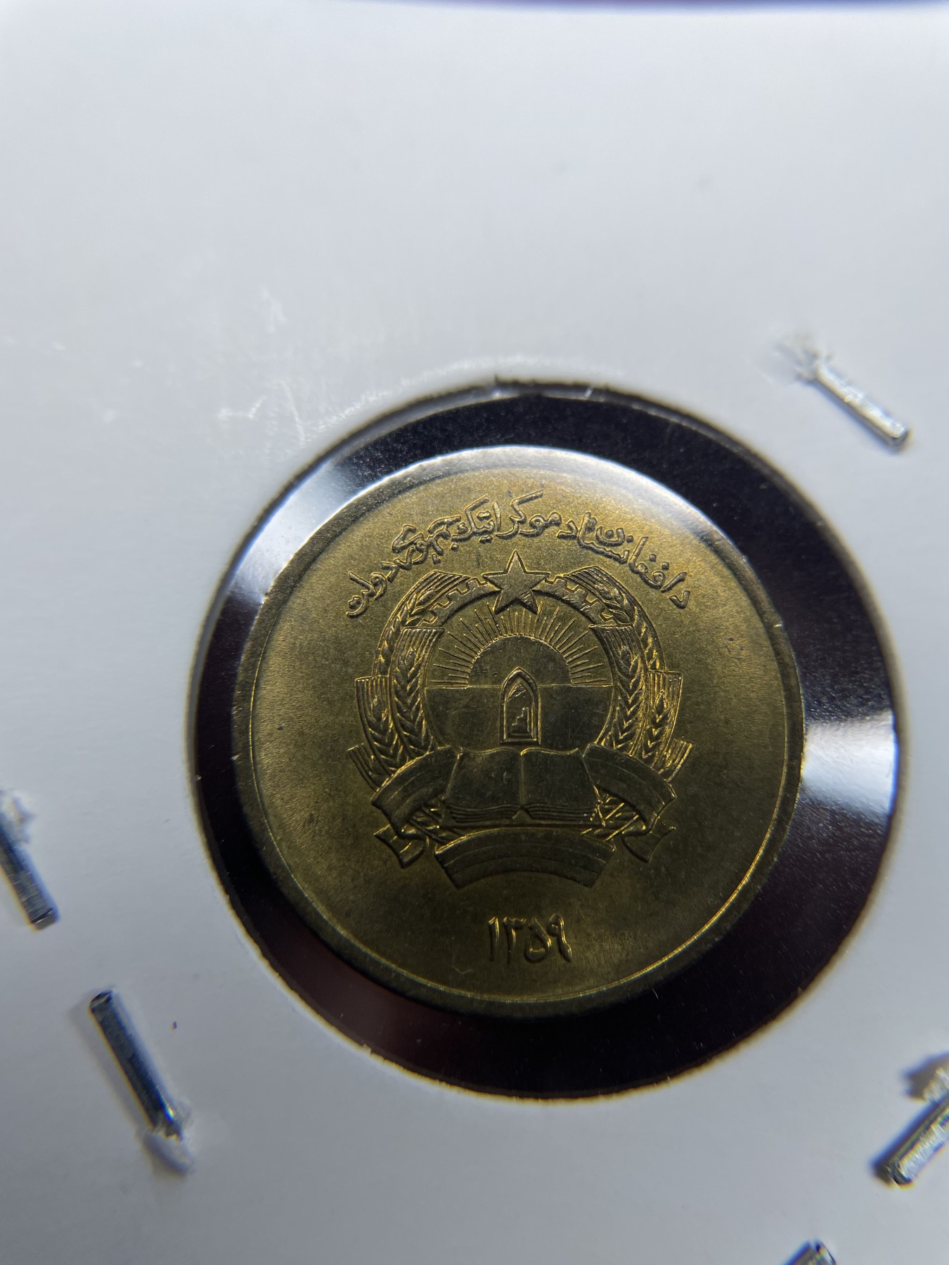 2024年集古藏今外币拍卖第三期-第3场—原光币、带光币专场（总第23拍） 1980年版阿富汗25普尔