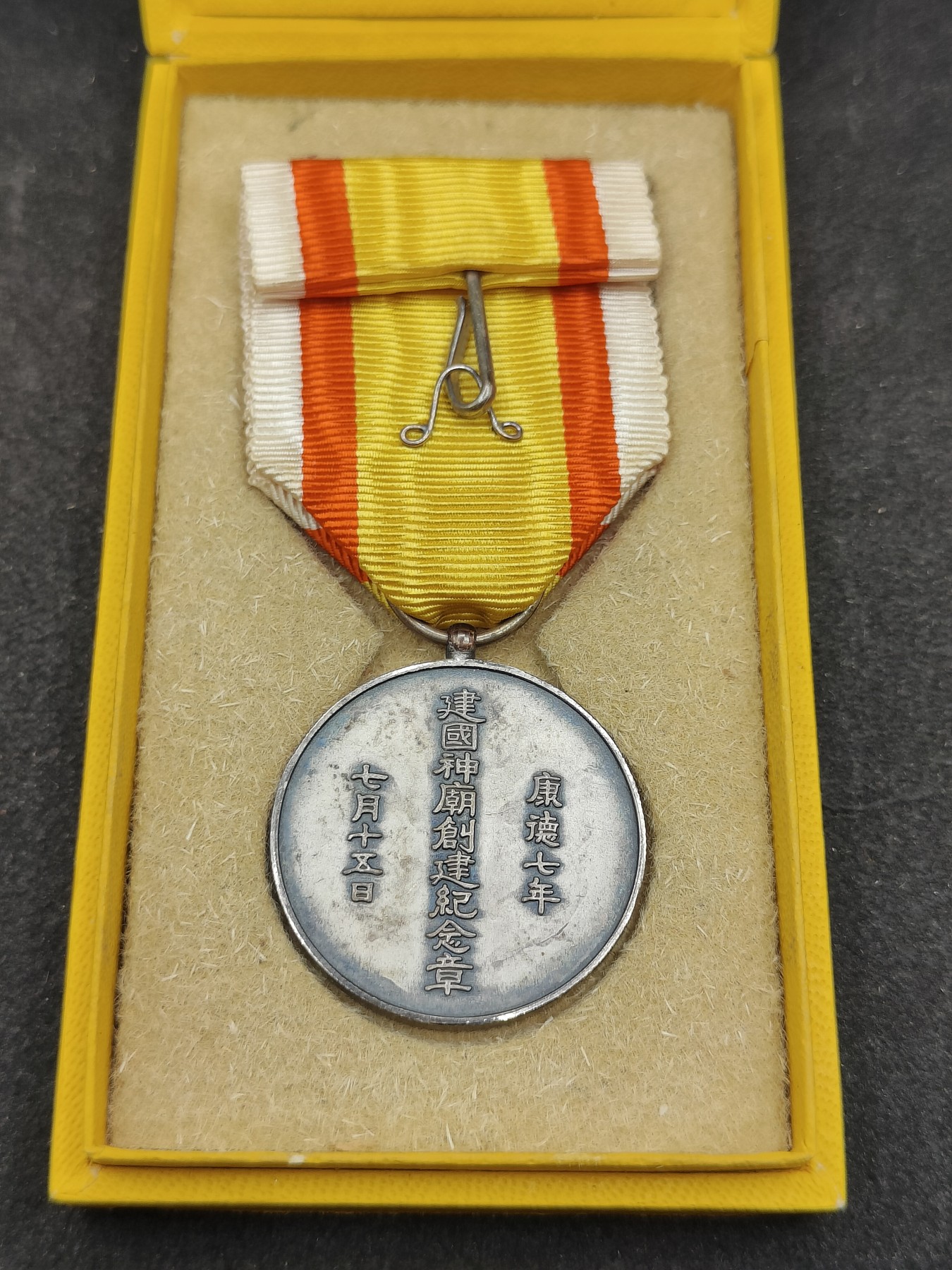 全场0元起拍 第143期 咸鱼国勋章拍卖专场 3月31日（周日）下午6：00开始 满洲国 神庙创建纪念章