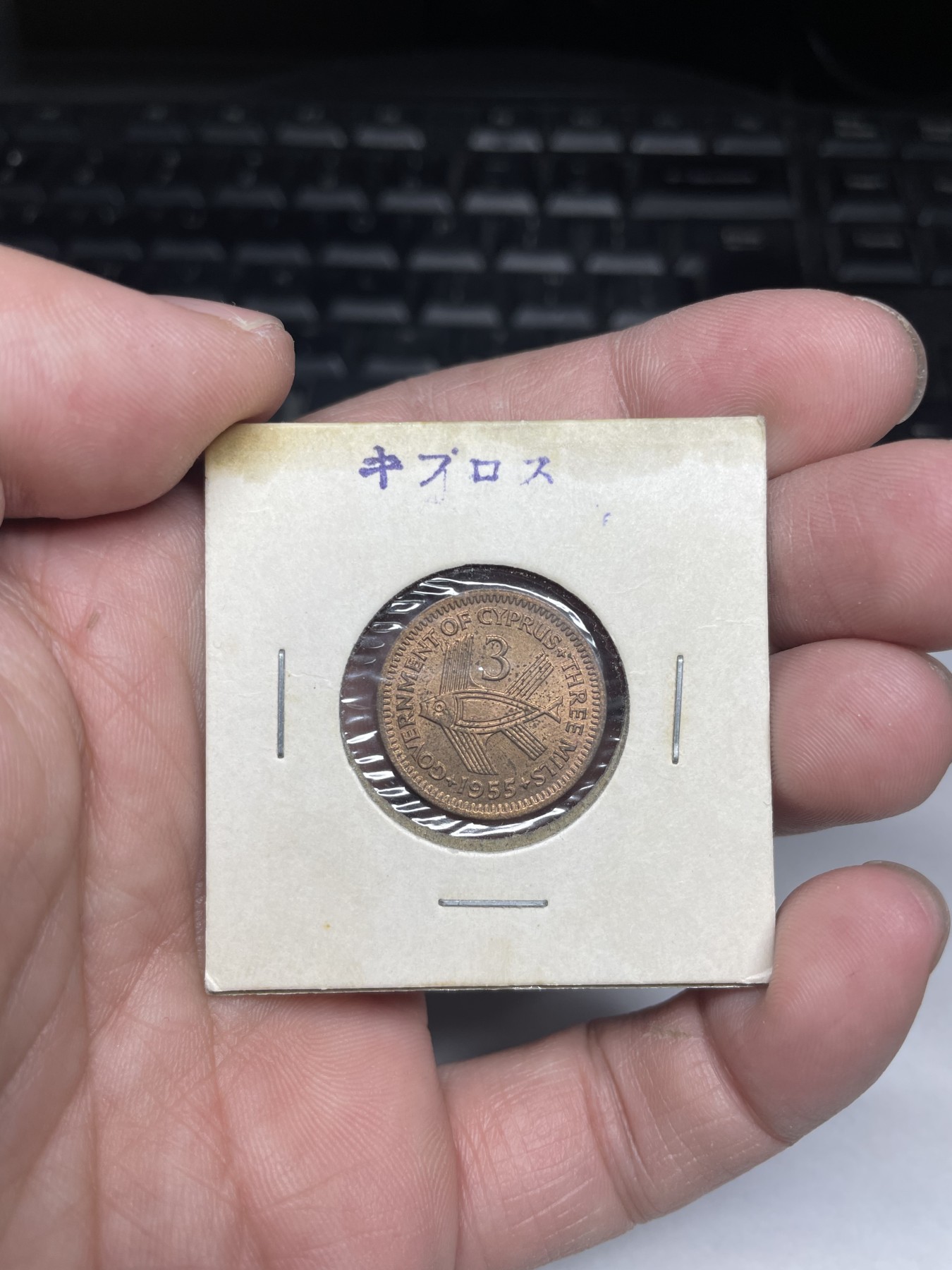 2024年集古藏今外币拍卖第三期-第4场—（总第24拍） 带光1955年塞浦路斯3米尔