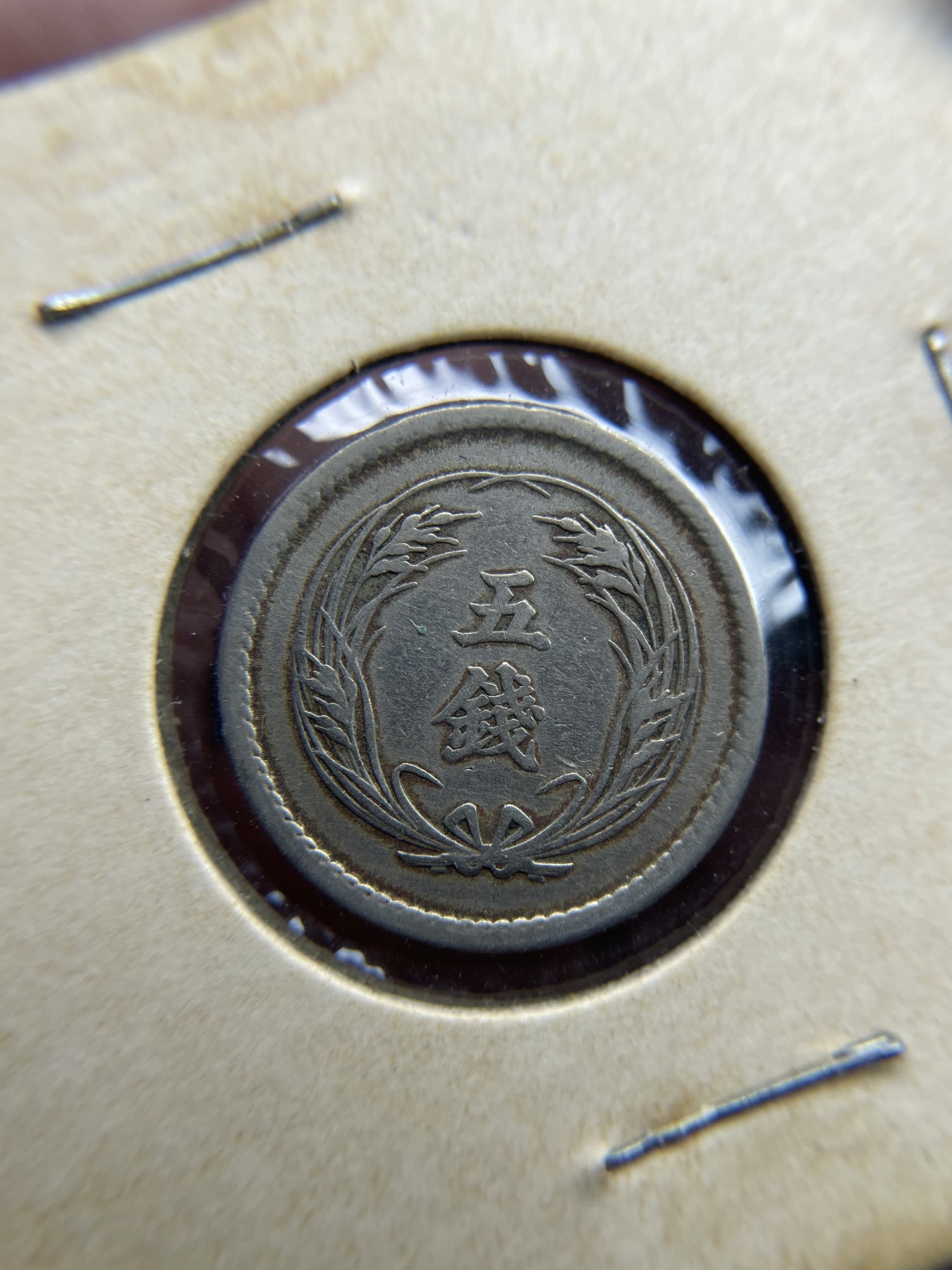 2024年集古藏今外币拍卖第三期-第4场—（总第24拍） 明治38年五钱