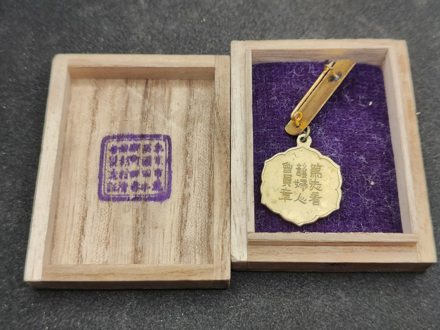 全场0元起拍 第143期 咸鱼国勋章拍卖专场 3月31日（周日）下午6：00开始 日本战时 笃志看护妇人会徽章