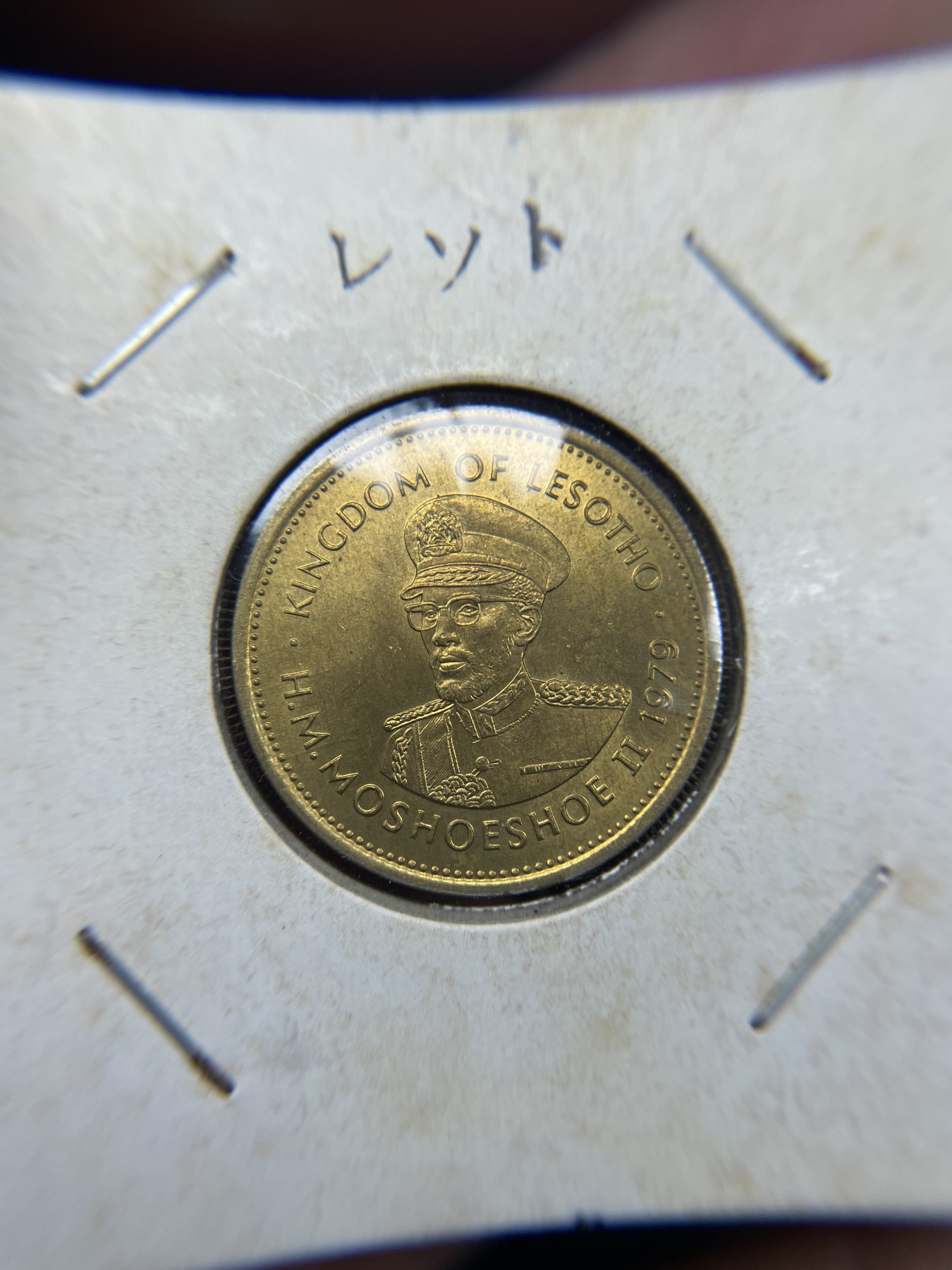 2024年集古藏今外币拍卖第三期-第3场—原光币、带光币专场（总第23拍） 1979年莱索托5黎森特