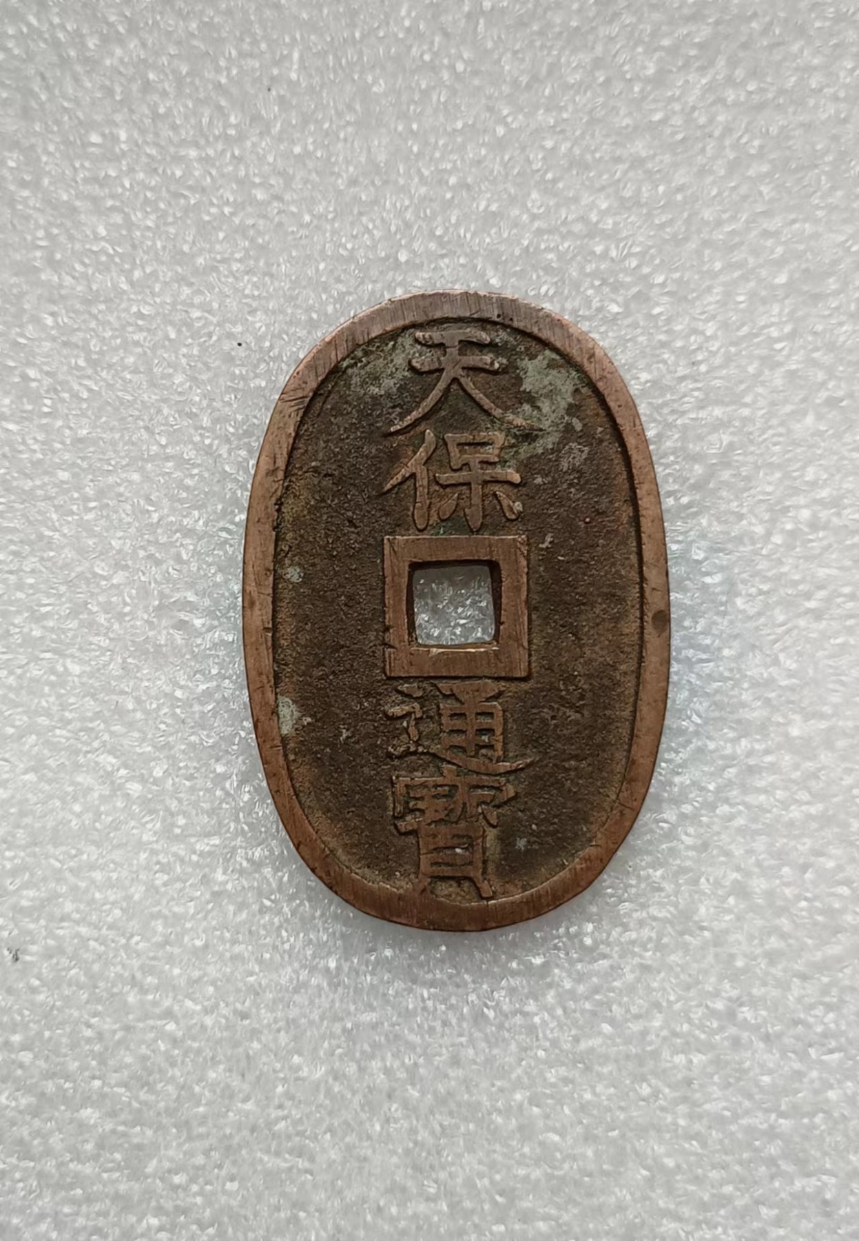 瓶子🏺第134期拍卖会  日本天保通宝大铜币