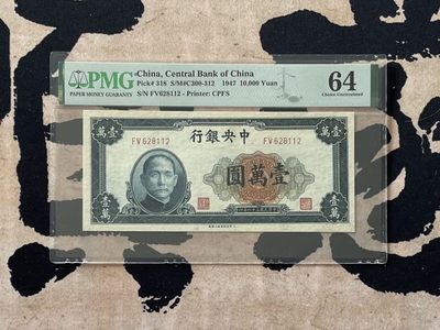 （自动截拍）PMG评级民国纸币专拍第20250121期，全场包邮 - 【乾奕收藏】出民国36年1947年中央银行上海厂壹万圆，朦胧号全程无3457，美国PMG64分