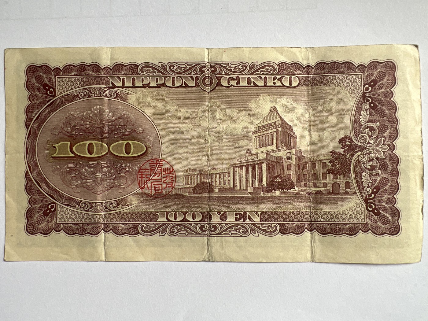 第618期 纸币、明信片专场 （无押金，捡漏，全场50包邮，偏远地区除外，接收代拍业务） 日本百元