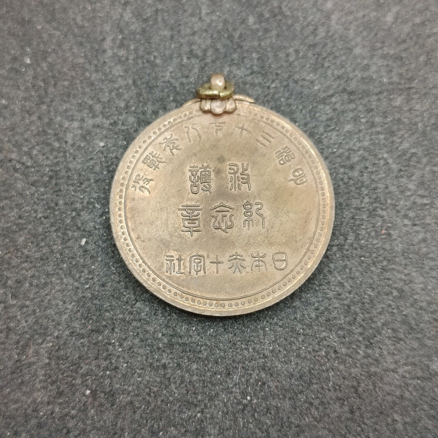 全场0元起拍 第143期 咸鱼国勋章拍卖专场 3月31日（周日）下午6：00开始 日本日露战争明治三十七八年救护纪念章