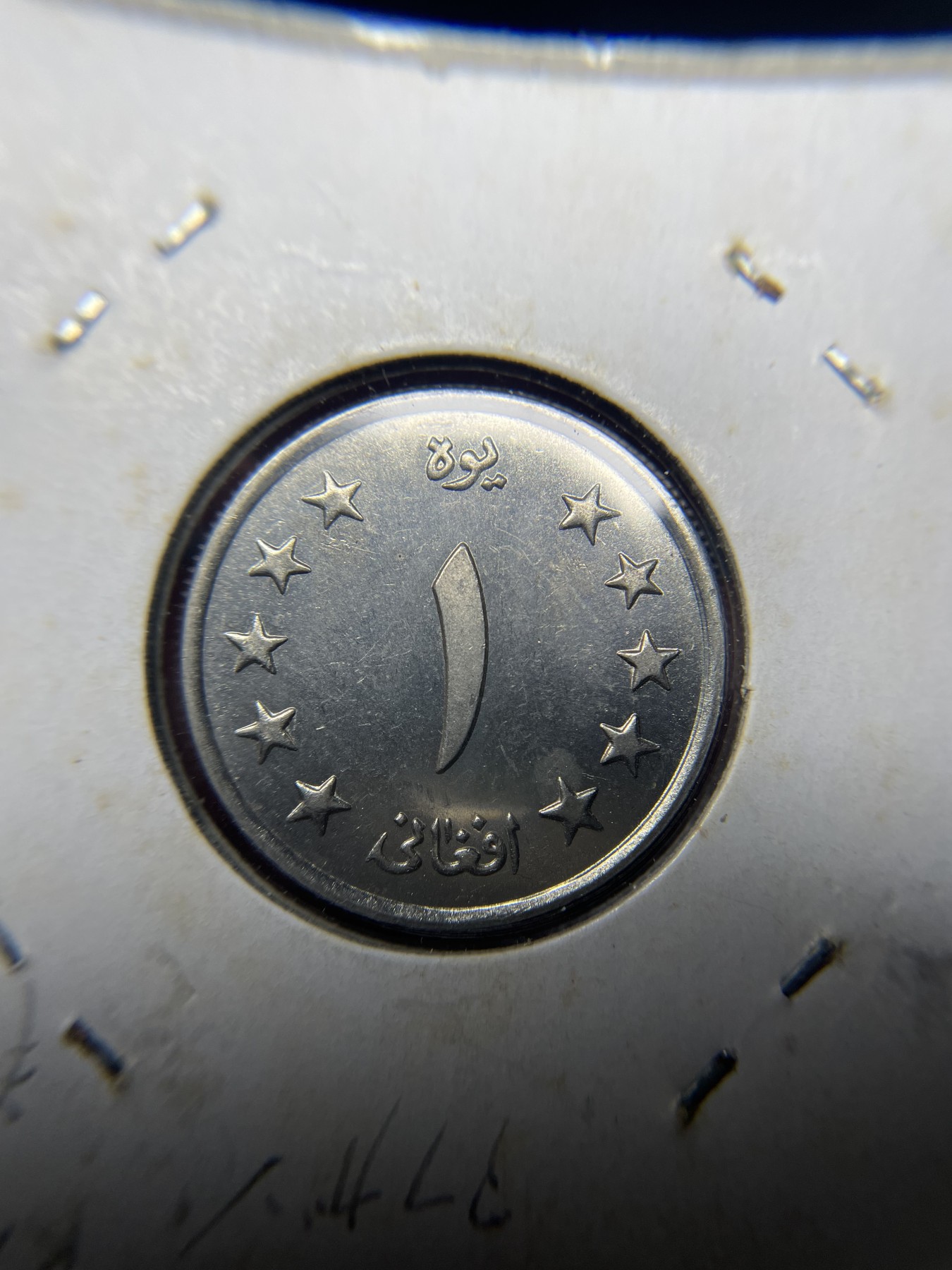 2024年集古藏今外币拍卖第三期-第3场—原光币、带光币专场（总第23拍） 阿富汗王国时期1961年1阿尼