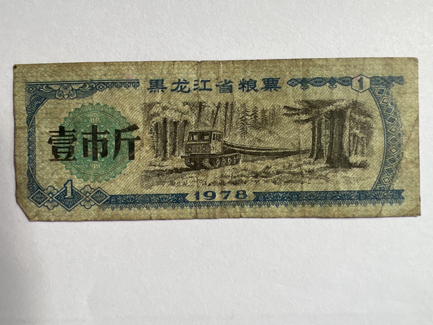 第788期  纸币专场 （无押金，捡漏，全场50包邮，偏远地区除外，接收代拍业务，本店十天发一次货） 黑龙江市粮票