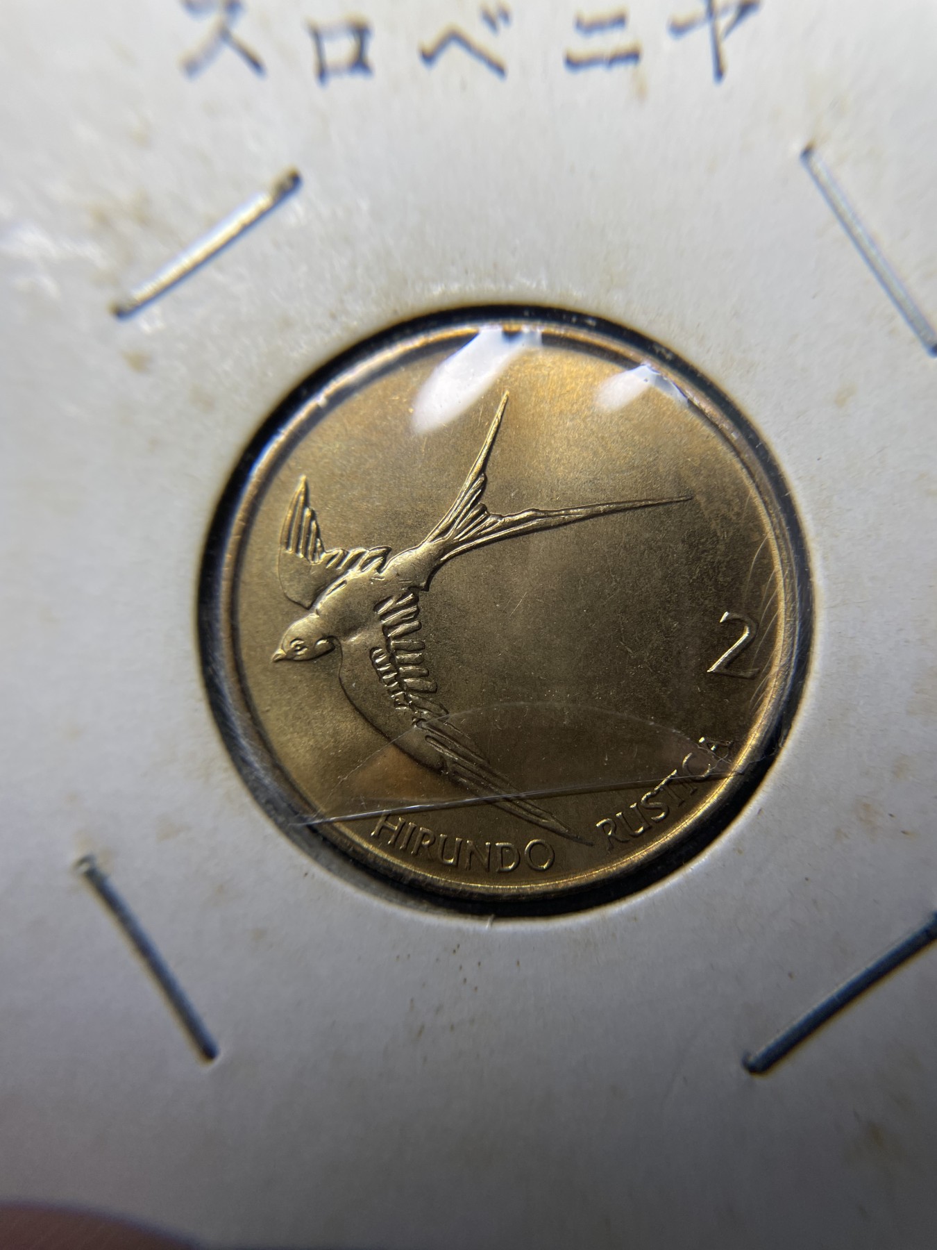 2024年集古藏今外币拍卖第三期-第3场—原光币、带光币专场（总第23拍） 1992年斯洛文尼亚2托拉