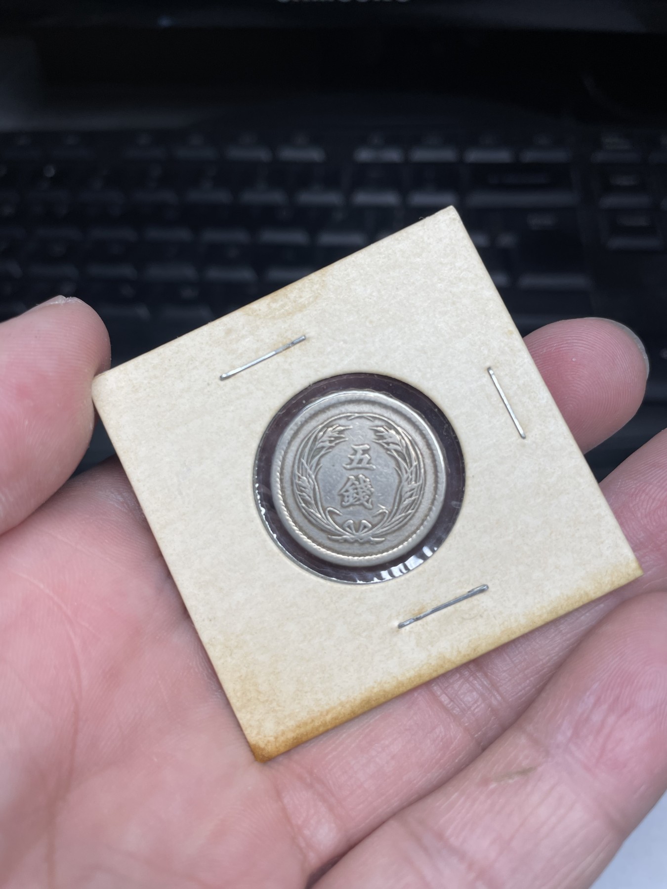 2024年集古藏今外币拍卖第三期-第4场—（总第24拍） 明治38年五钱