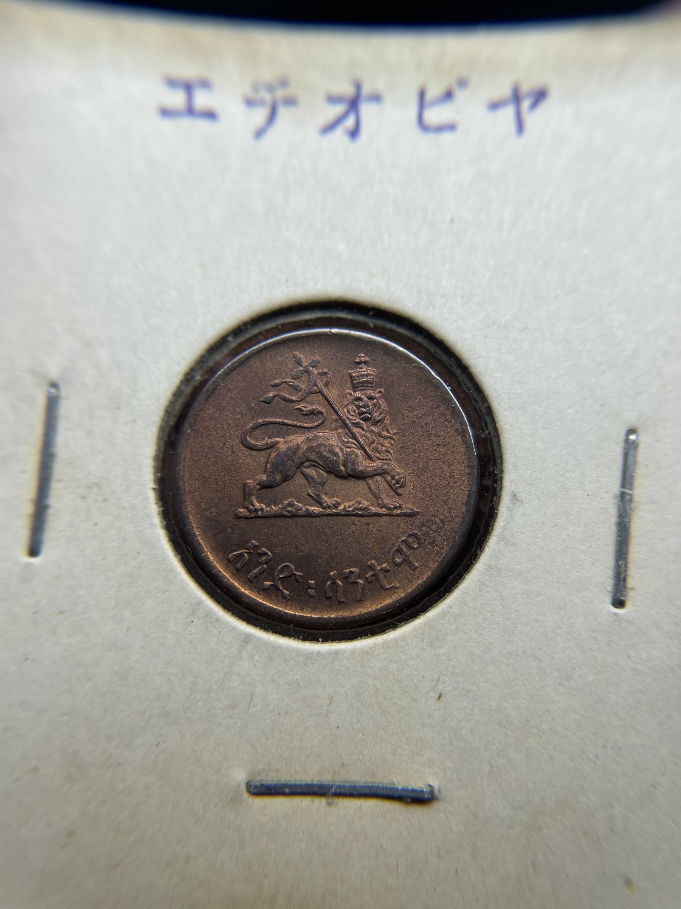 2024年集古藏今外币拍卖第三期-第4场—（总第24拍） 带光埃塞俄比亚小狮子