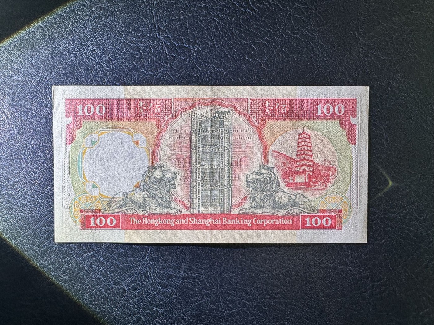 收藏联盟Quantum Auction 第334期拍卖  香港汇丰银行1992年100元 品相AU  号码无4
