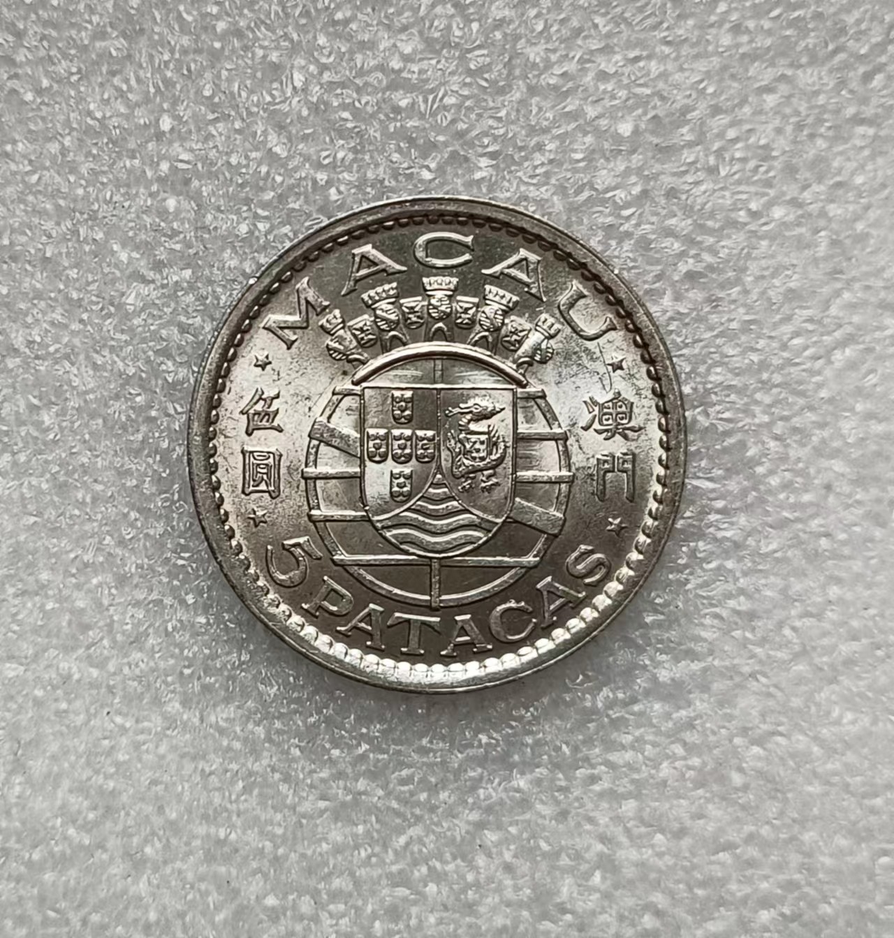 瓶子🏺第134期拍卖会  澳门1952年5圆银币  原光