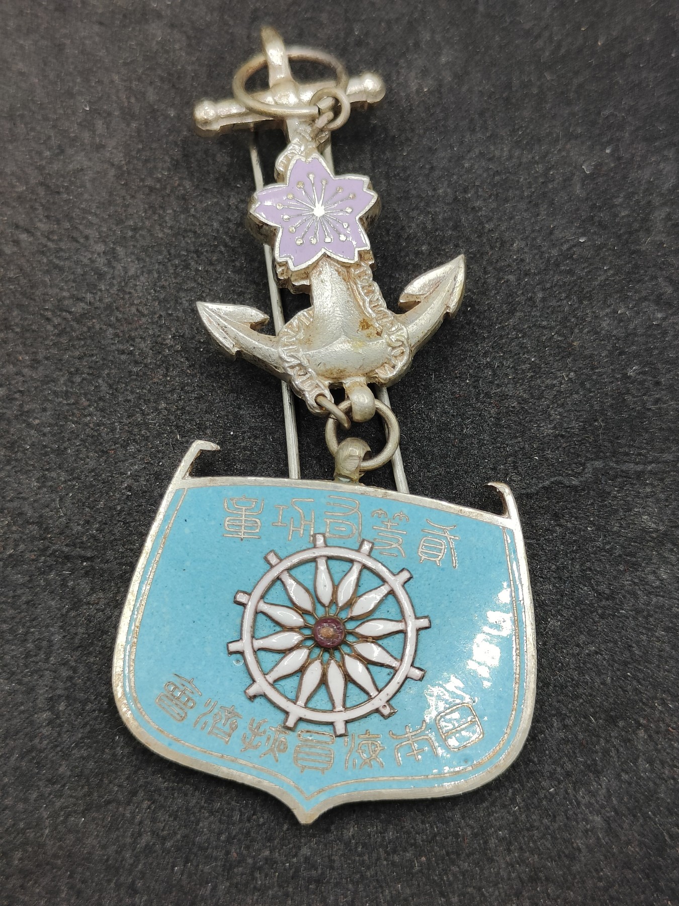 全场0元起拍 第143期 咸鱼国勋章拍卖专场 3月31日（周日）下午6：00开始 稀少 日本海员掖济会 二等有功章