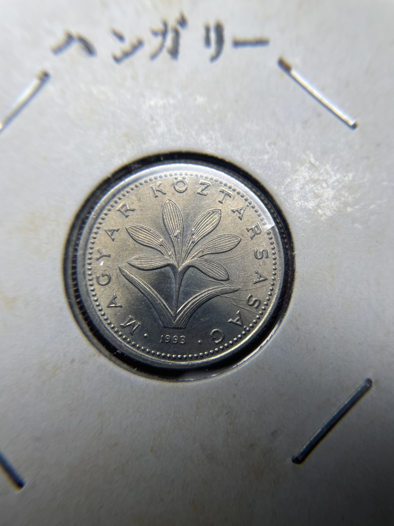 2024年集古藏今外币拍卖第三期-第3场—原光币、带光币专场（总第23拍） 1993年匈牙利2福林