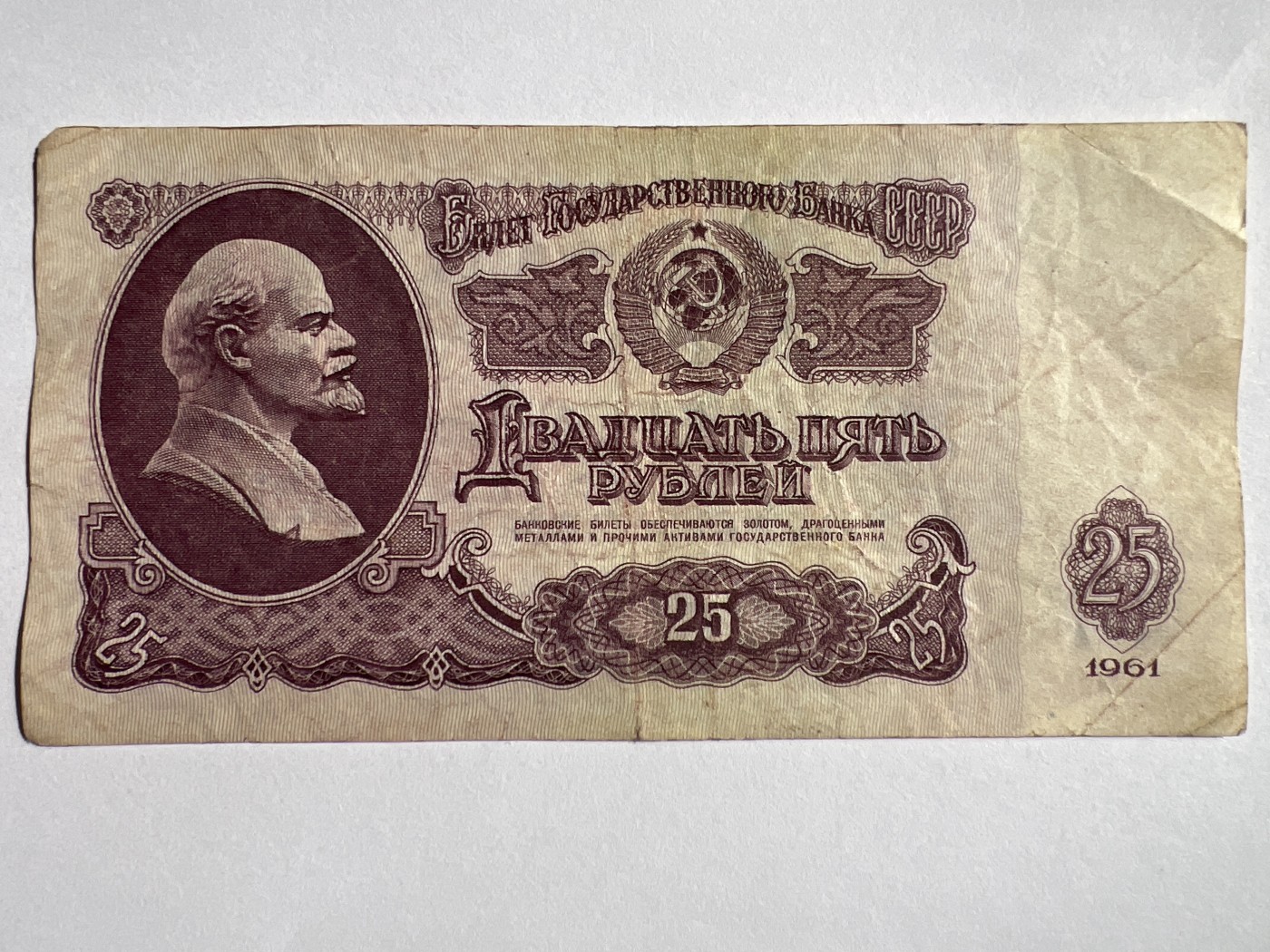 第618期 纸币、明信片专场 （无押金，捡漏，全场50包邮，偏远地区除外，接收代拍业务） 苏联25卢布