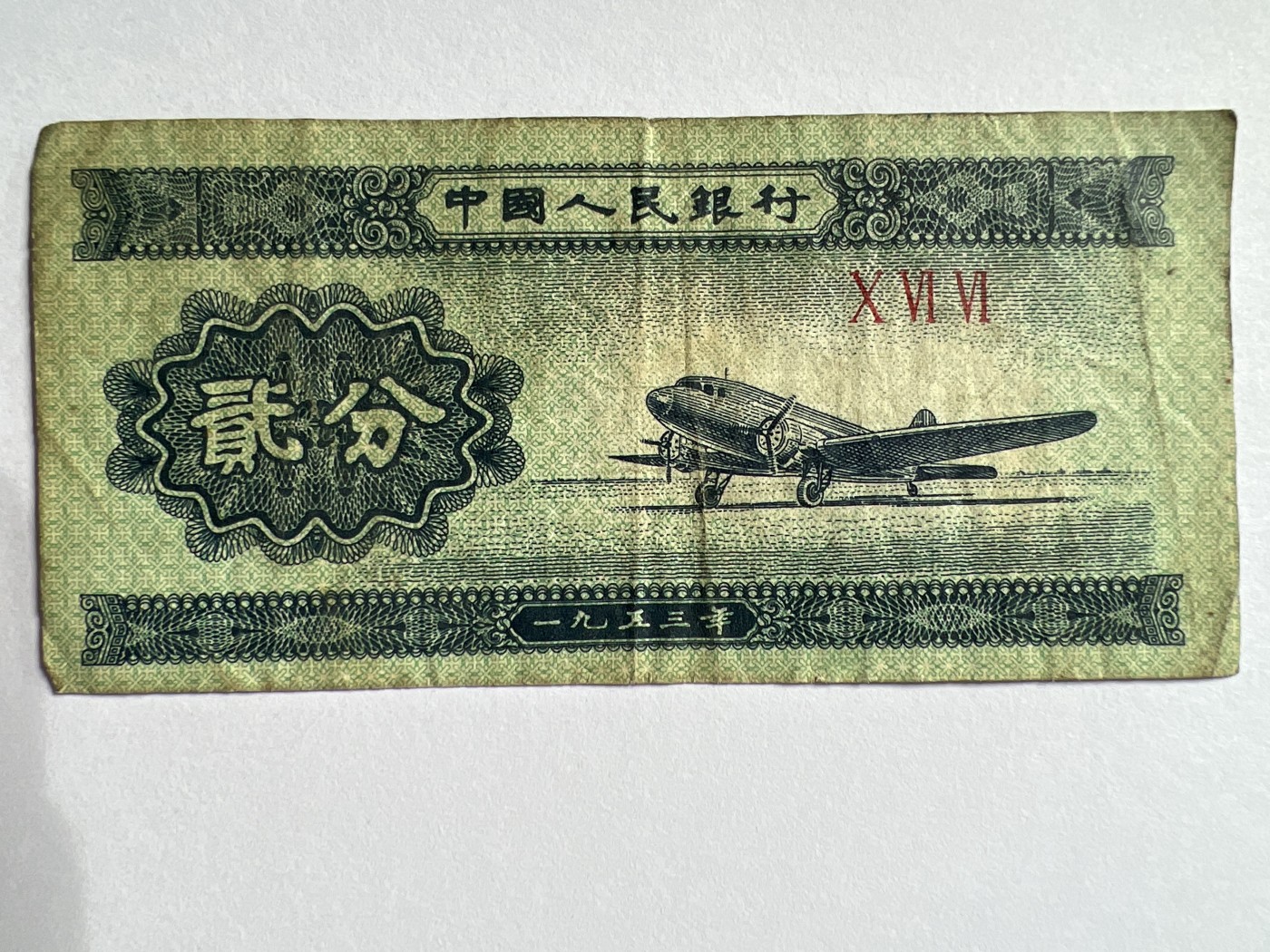 第788期  纸币专场 （无押金，捡漏，全场50包邮，偏远地区除外，接收代拍业务，本店十天发一次货） 贰分