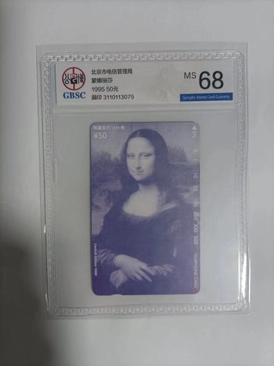 《卡拍》第281期拍卖地方卡专场3月30日晚22时延时截拍 - 北京小盘田村卡《蒙娜丽莎（漏印错色卡）》一全新卡，公博评级MS68分。