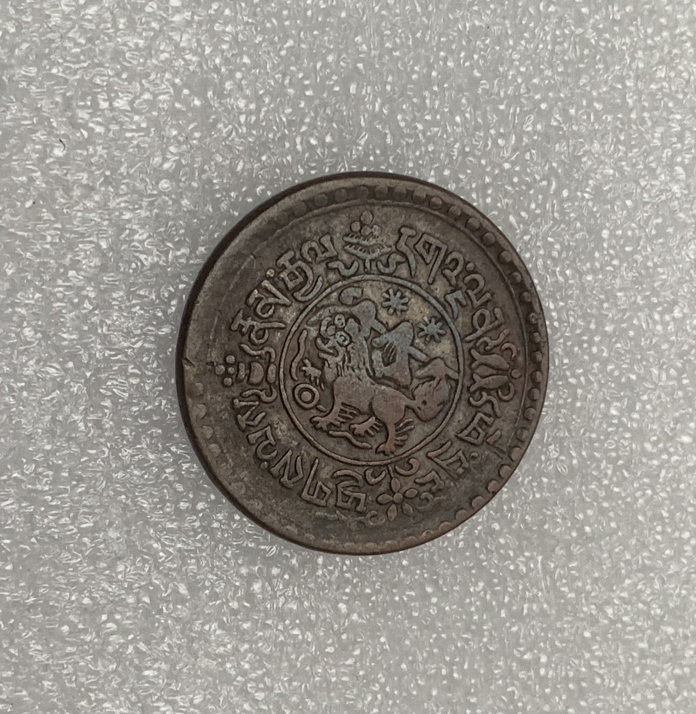 瓶子🏺第134期拍卖会  西藏铜币