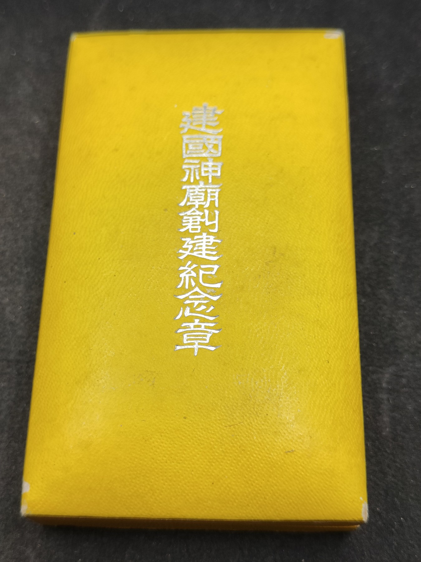 全场0元起拍 第143期 咸鱼国勋章拍卖专场 3月31日（周日）下午6：00开始 满洲国 神庙创建纪念章