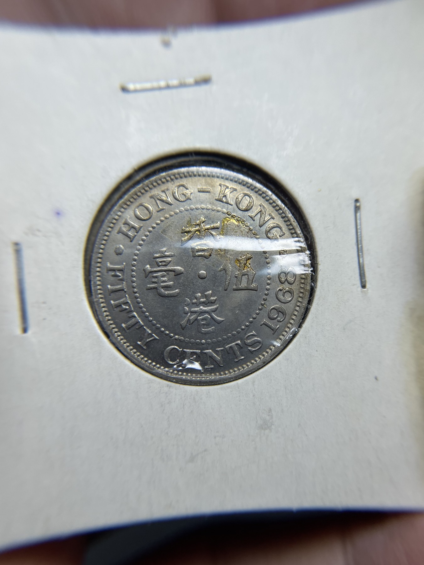 2024年集古藏今外币拍卖第三期-第4场—（总第24拍） 带光1968年香港伍毫