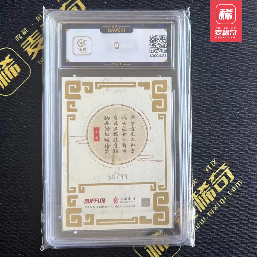 【第四届】中福卡博会专场限时拍卖 【玄机科技】【亲签卡】秦时明月 保粹评级 9.5分