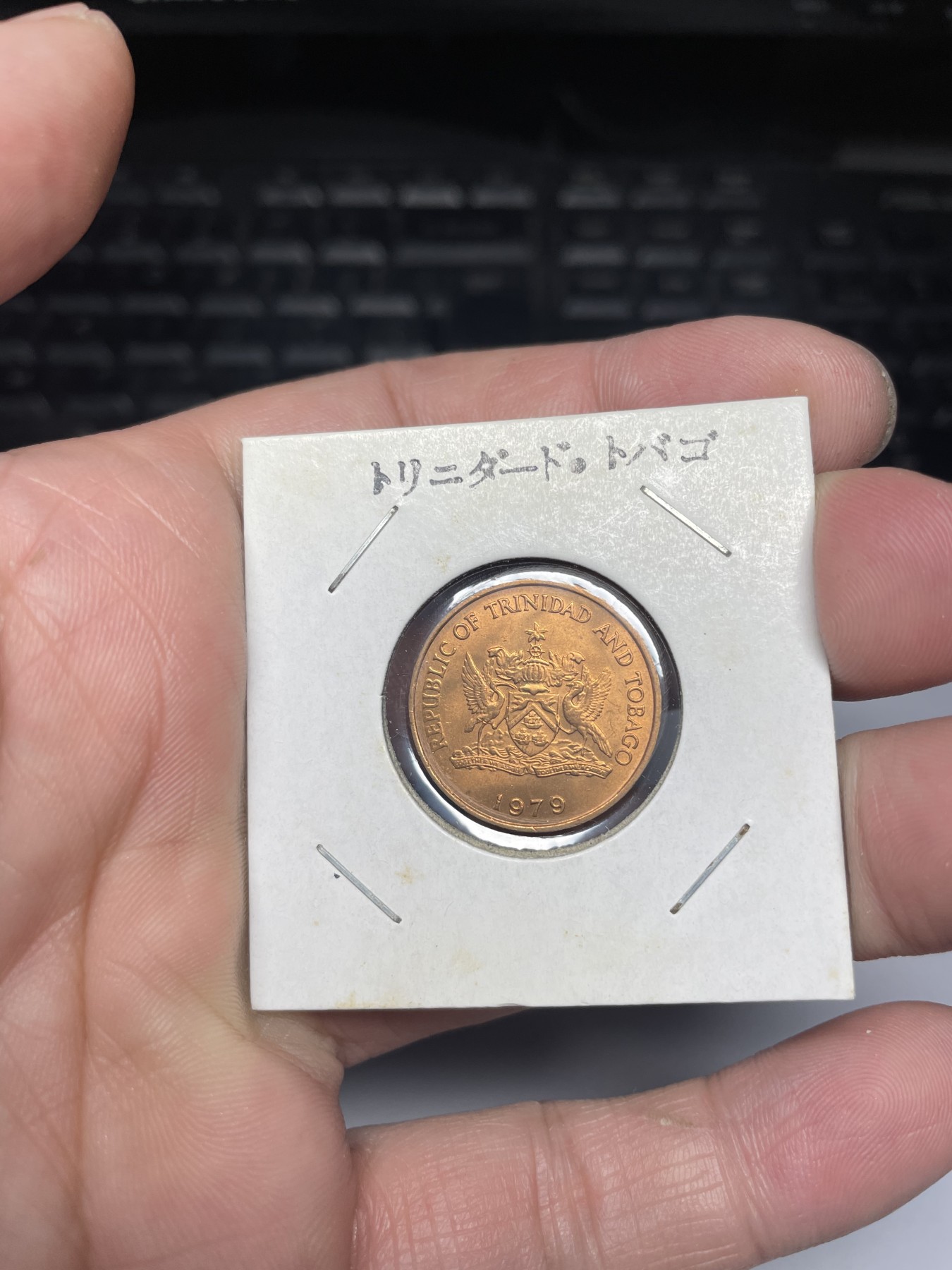 2024年集古藏今外币拍卖第三期-第3场—原光币、带光币专场（总第23拍） 1979年特立尼达和多巴哥5分