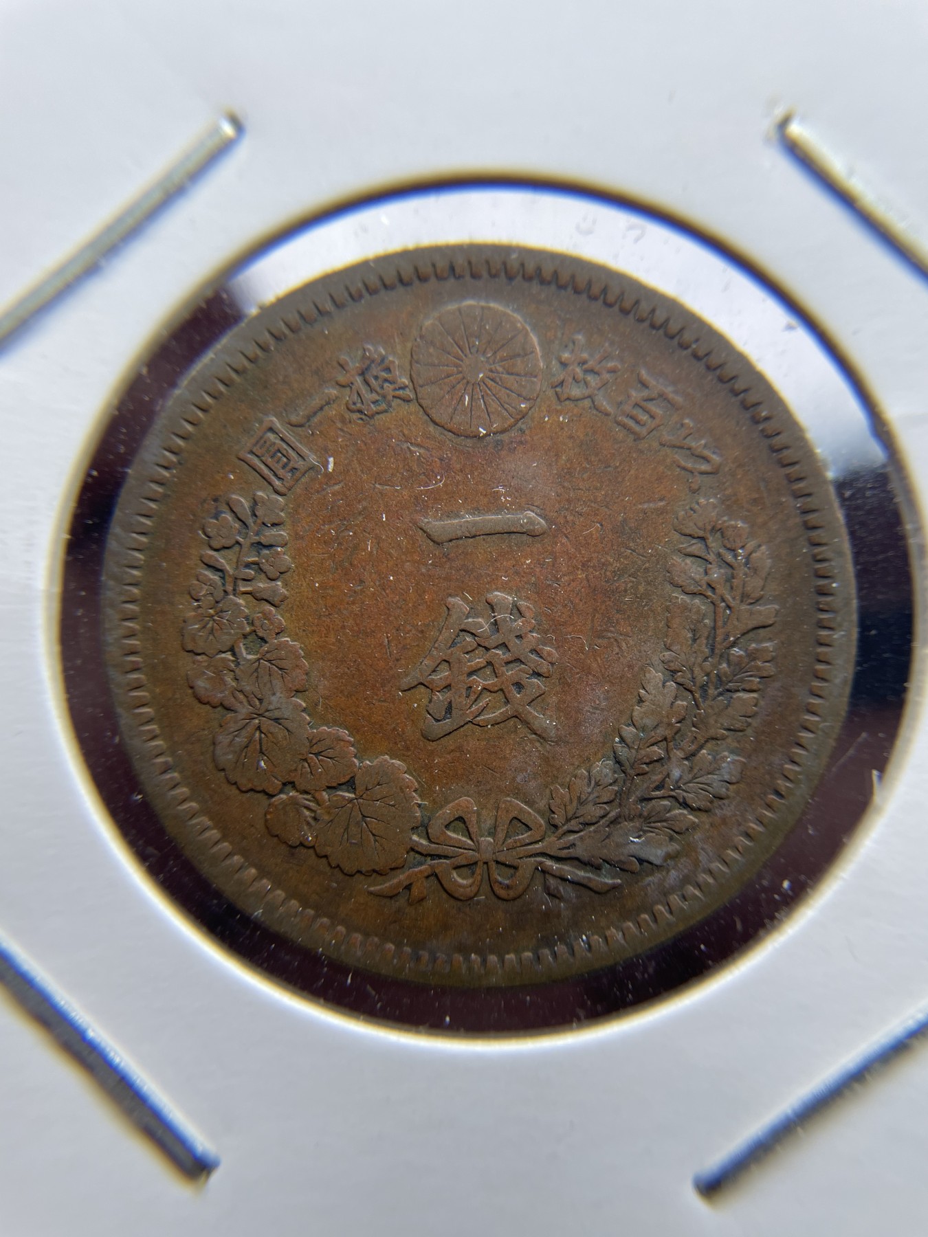 2024年集古藏今外币拍卖第三期-第4场—（总第24拍） 明治21年一钱