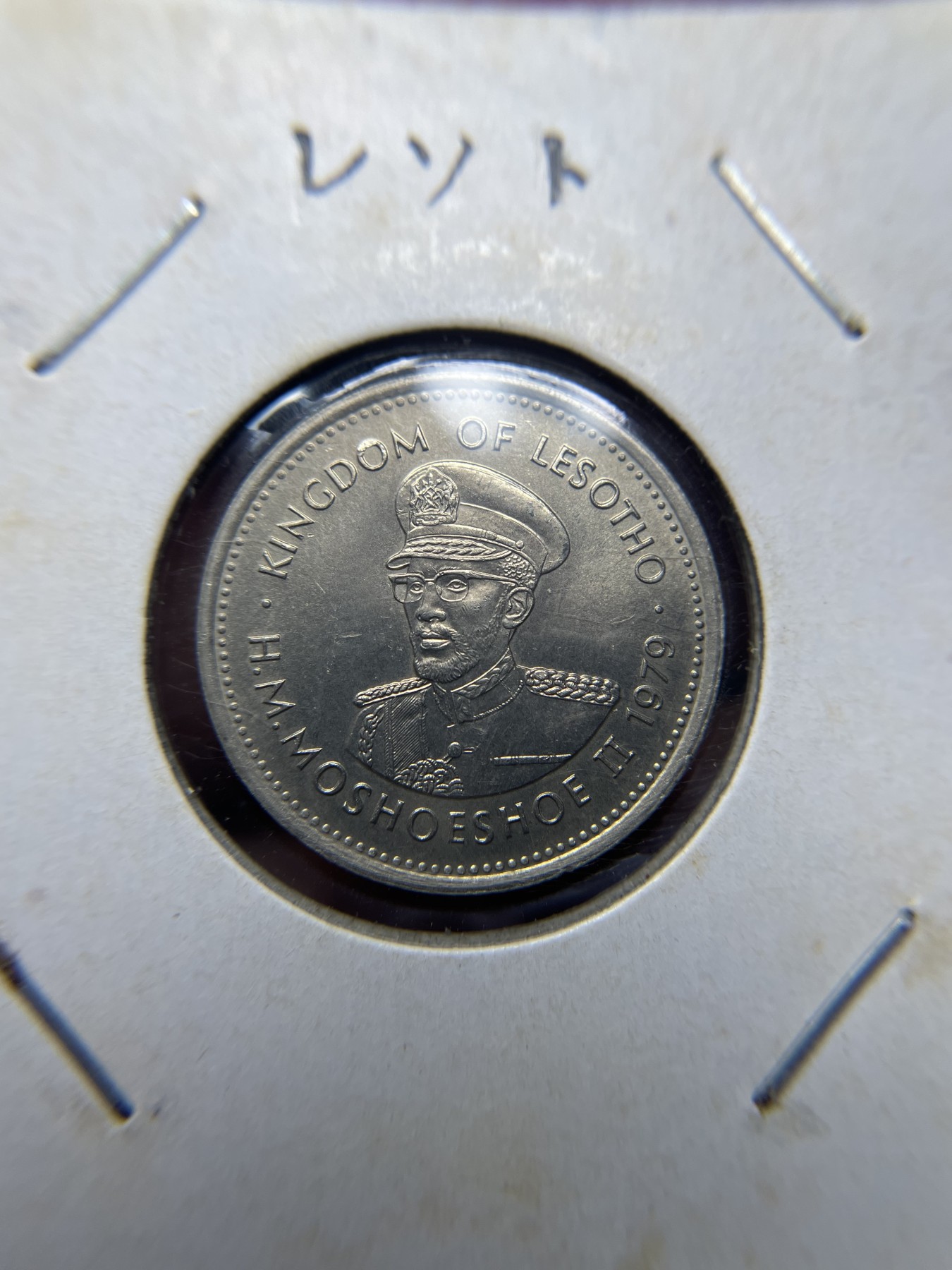 2024年集古藏今外币拍卖第三期-第3场—原光币、带光币专场（总第23拍） 1979年莱索托25黎森特