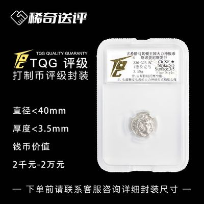 【稀奇送评】【TQG评级】打制币 标准盒 评级 - 【稀奇送评】【TQG评级】打制币 标准盒 评级