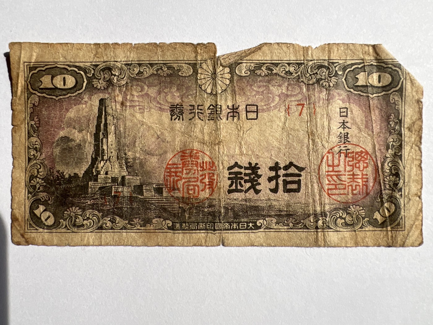 第618期 纸币、明信片专场 （无押金，捡漏，全场50包邮，偏远地区除外，接收代拍业务） 日本十钱