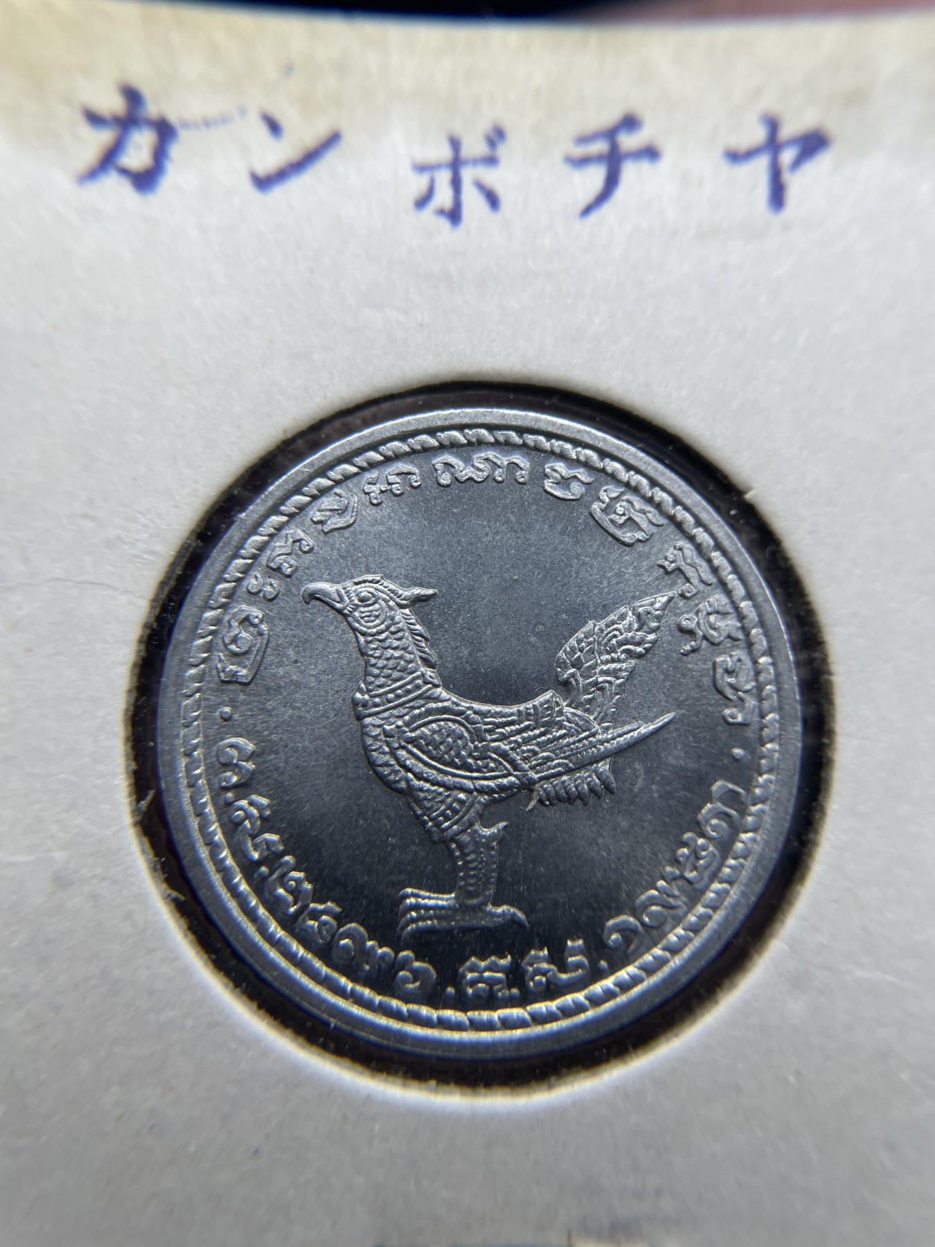 2024年集古藏今外币拍卖第三期-第4场—（总第24拍） 原光1959年柬埔寨10分