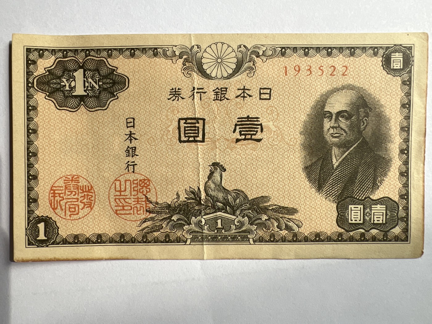 第618期 纸币、明信片专场 （无押金，捡漏，全场50包邮，偏远地区除外，接收代拍业务） 日本壹元