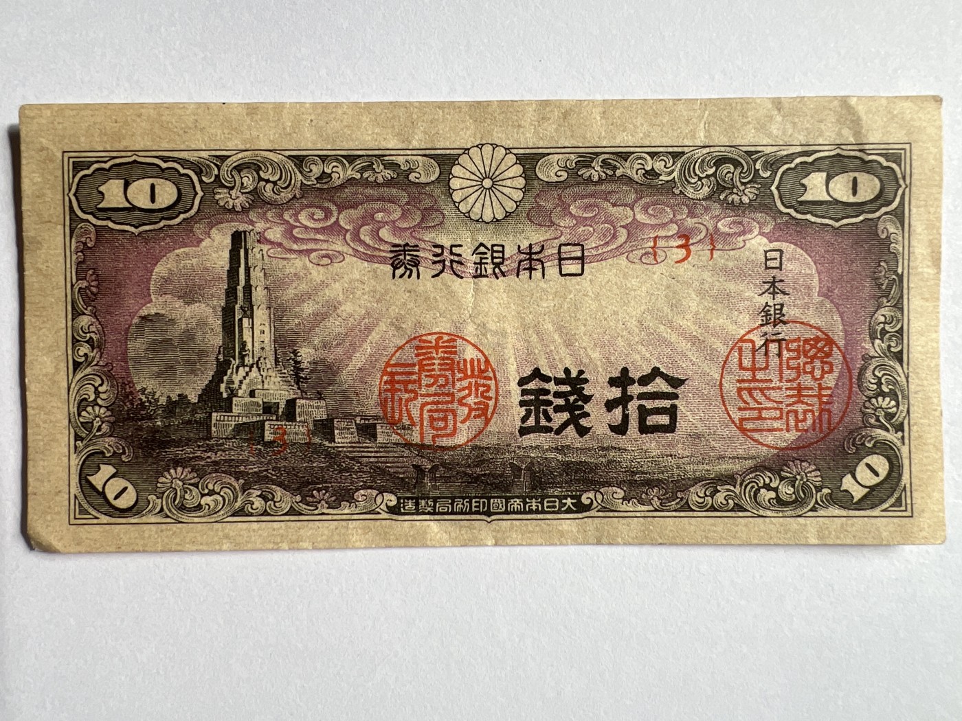 第583期 纸币专场 （无押金，捡漏，全场50包邮，偏远地区除外，接收代拍业务） 日本拾钱