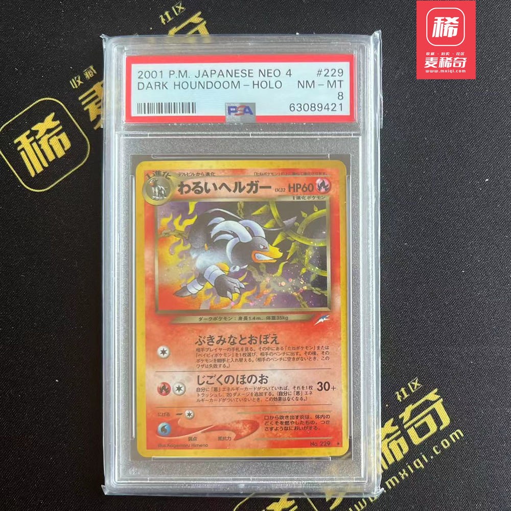 【第四届】中福卡博会专场限时拍卖 【PTCG】2001 宝可梦 邪恶黑鲁加  psa评级 8分