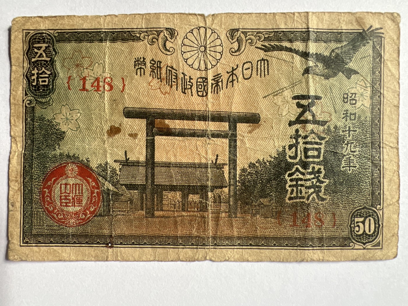 第583期 纸币专场 （无押金，捡漏，全场50包邮，偏远地区除外，接收代拍业务） 日本伍拾钱