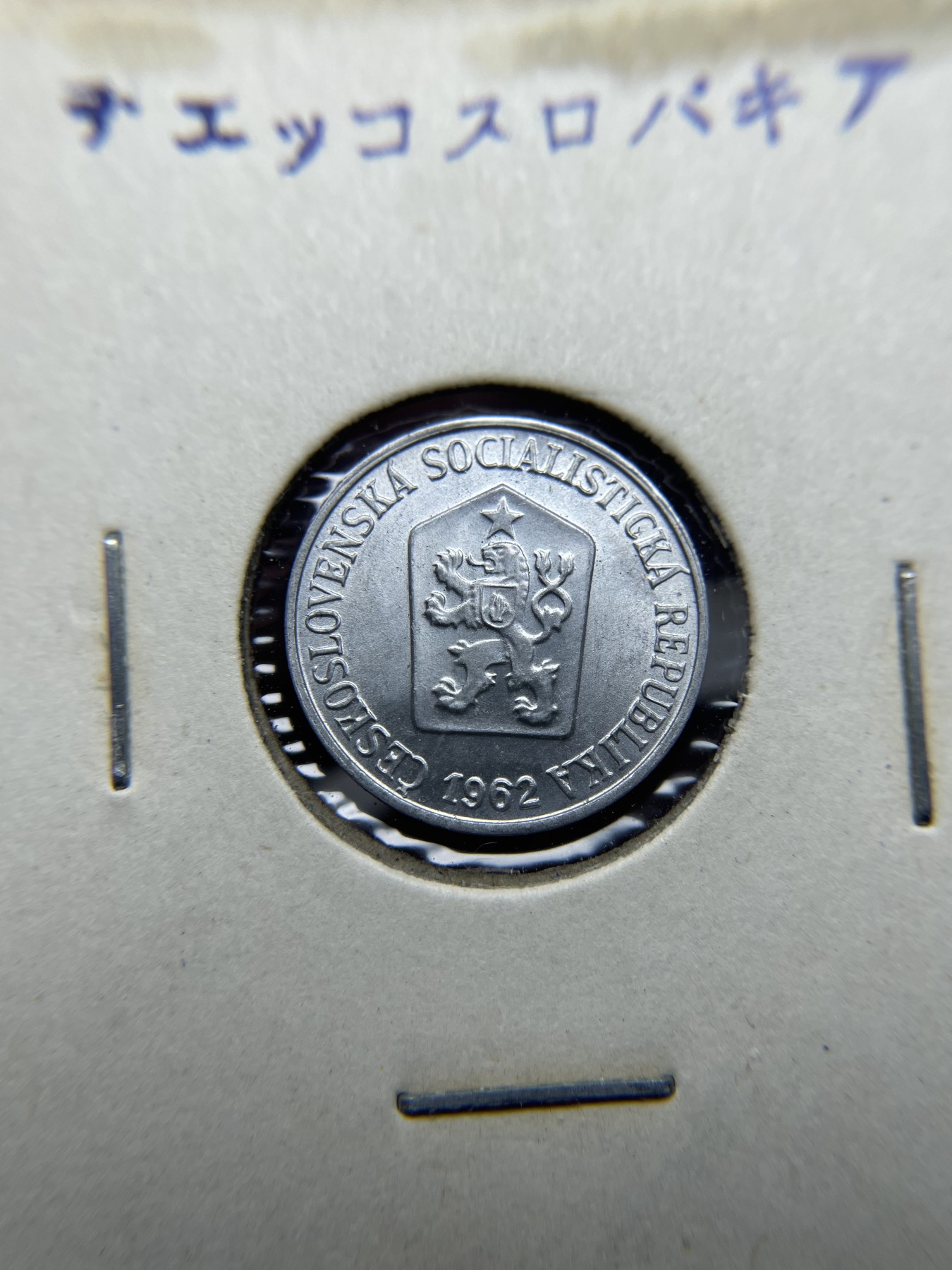 2024年集古藏今外币拍卖第三期-第4场—（总第24拍） 原光1962年捷克斯洛伐克1分