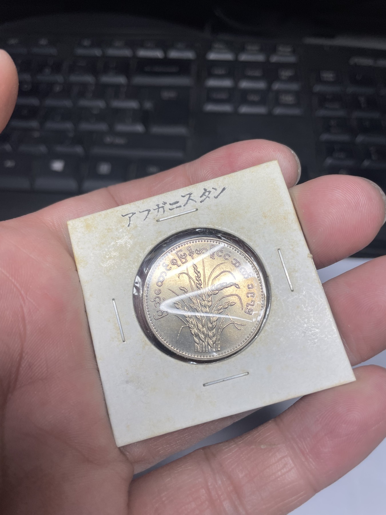 2024年集古藏今外币拍卖第三期-第3场—原光币、带光币专场（总第23拍） 1975年缅甸1元Ｆａｏ纪念币